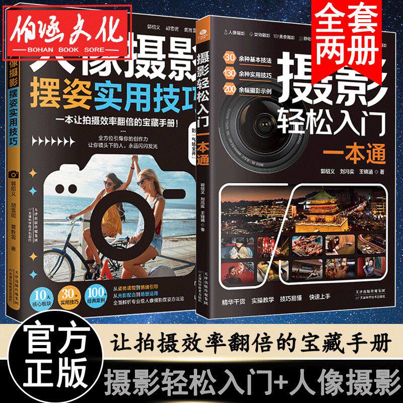 摄影入门+人像摄影摆姿实用技巧 搞懂拍照理论 掌握拍摄核心方法