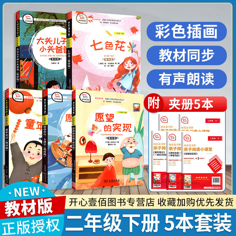 商务快乐读书吧:2下 愿望的实现+愿你也有一支神笔+童年笔记+七色花+大头儿子和小头爸爸