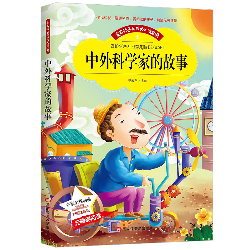 中外科学家的故事 彩图注音版 世界经典文学 名著小说 儿童文学 X