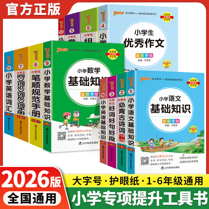 2026新小学生必背古诗词75首+80人教版优秀作文大全好词好句好段组词造句词典成语手册语文数学基础知识英语语法词汇口袋书掌中宝