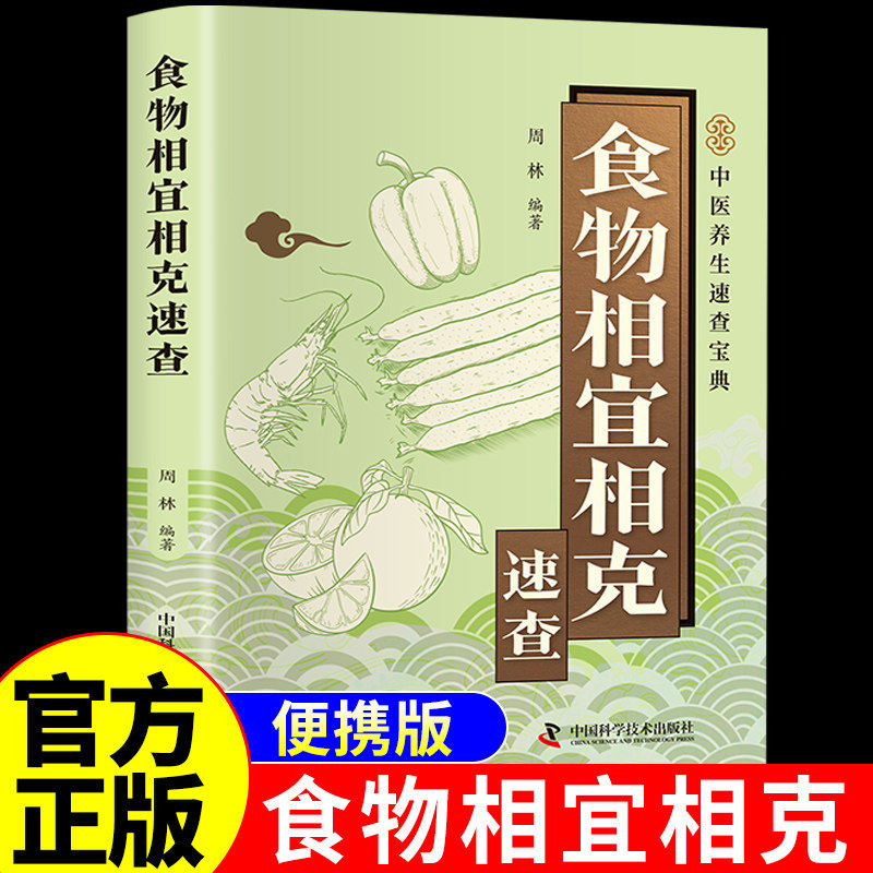 食物相宜相克速查正版彩色图解中医养生速查宝典营养保健手册100多种常见食物搭配养生好帮手营养学与中医理论家庭食补全书