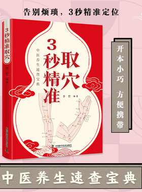 智慧生活-精准取穴不出错 正版中医养生速查宝典零基础穴位定位技