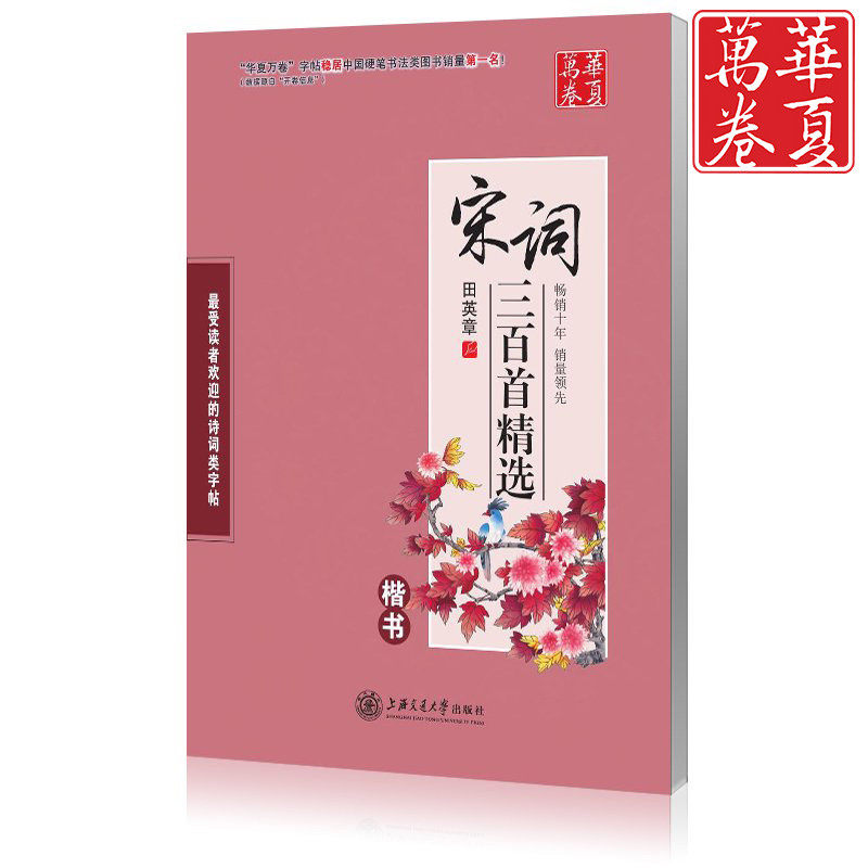 华夏万卷田英章宋词300首