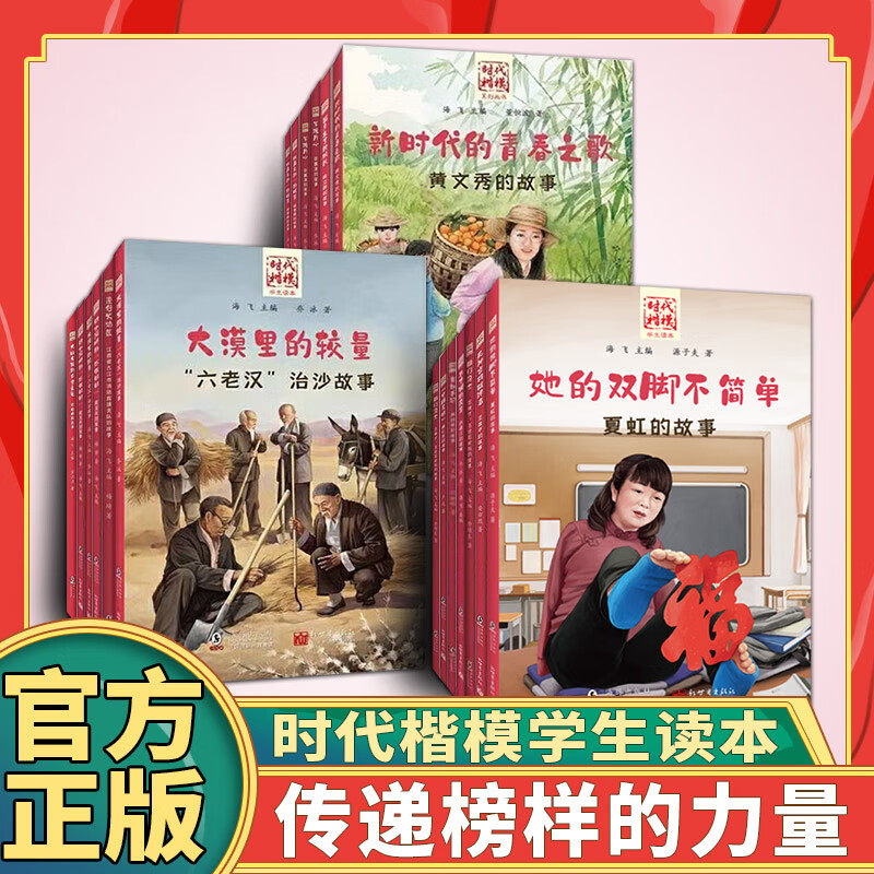 时代楷模张桂梅杨雪峰钟扬王继才王仕花夫妇张黎明黄文秀张玉滚黄诗燕王逸平敦煌研究院文物保护吕建江正版畅销书