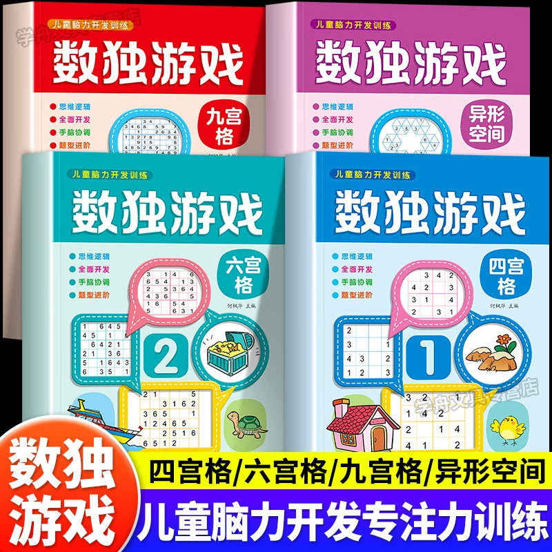 儿童全脑开发思维训练书数独游戏全套4册幼儿园入门思维逻辑训练四六九宫格专注力记忆力训练幼小衔接小学生左右脑开发思维训练书