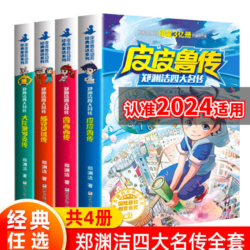 鲁西西传四大名传郑渊洁皮皮鲁传
