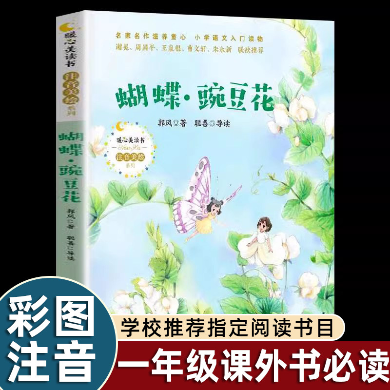 中国经典童诗蝴蝶豌豆花一年级注音版课外阅读小学生老师推荐必读诗歌童谣书籍低幼儿绘本幼儿园老师推荐亲子阅读早教启蒙书金波