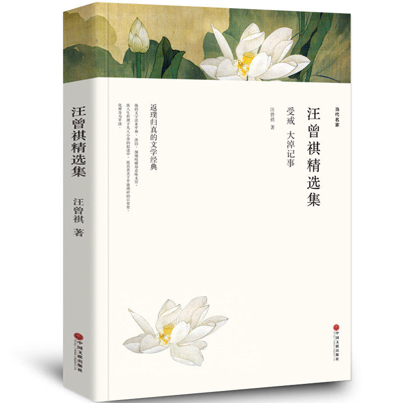 汪曾祺精选集受戒人间草木大淖记事汪曾祺散文集正版全集小说集汪曾祺的自选集书籍名家经典精装珍藏版散文随笔人间滋味食事谈吃wp