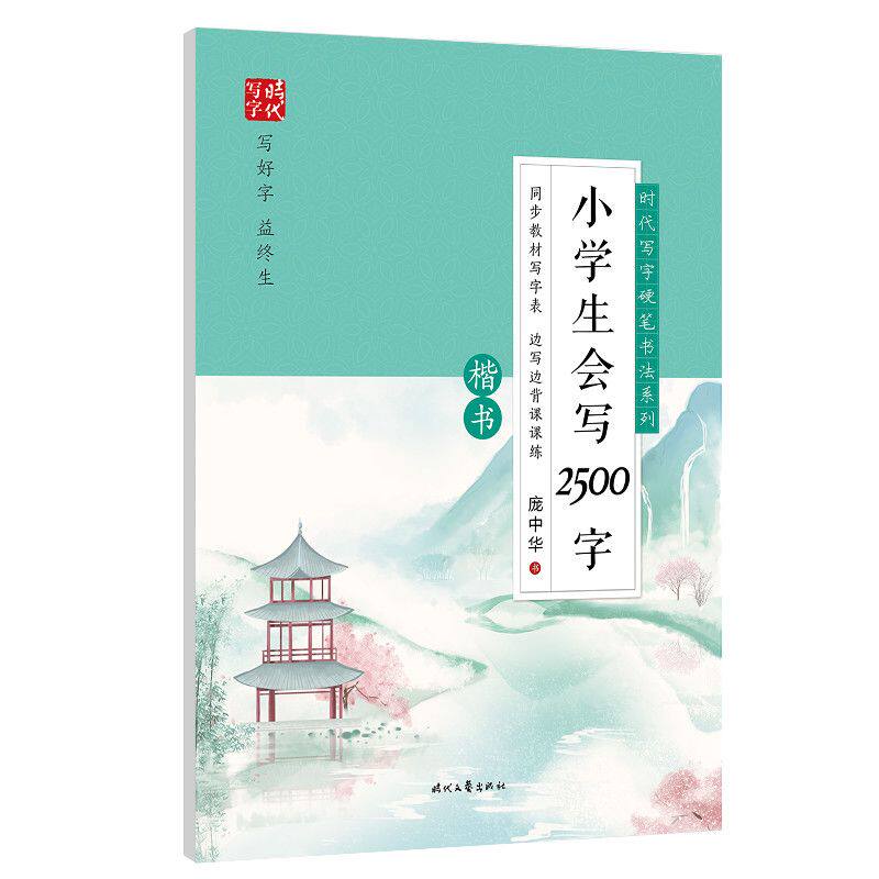时代写字硬笔书法系列:庞中华小学生会写2500字(楷书)