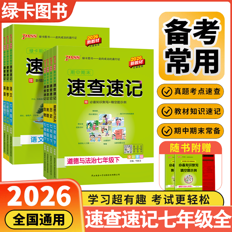 2026学霸期中期末速查速记七年级