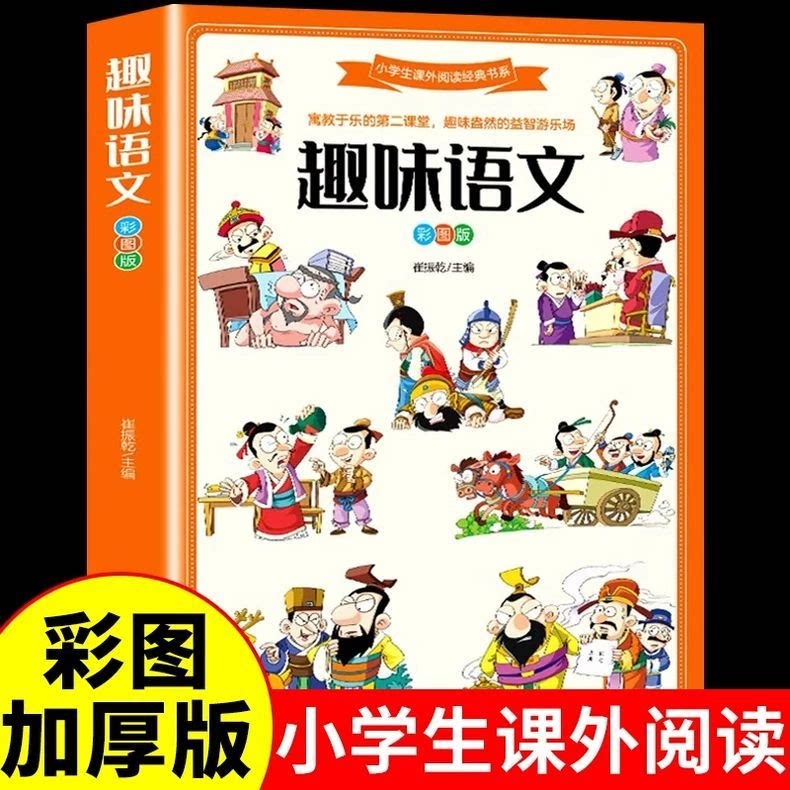 趣味语文彩图正版提高孩子学习兴趣作文素材积累成语大全书籍