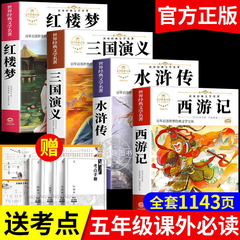 抖音四大名著全套青少年小学生版原著正版三国演义白话文完整版西游记红楼梦水浒传初中生版五六七年级必读课外阅读书籍儿童精正版