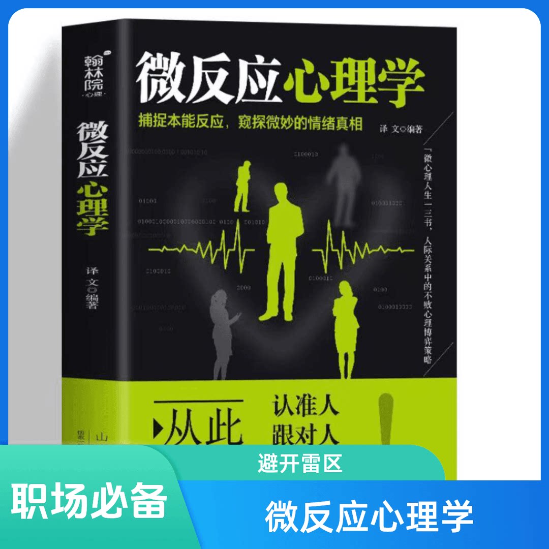 正版微反应心理学 人际交往沟通洞察入门身体语言心里学FBI读心术