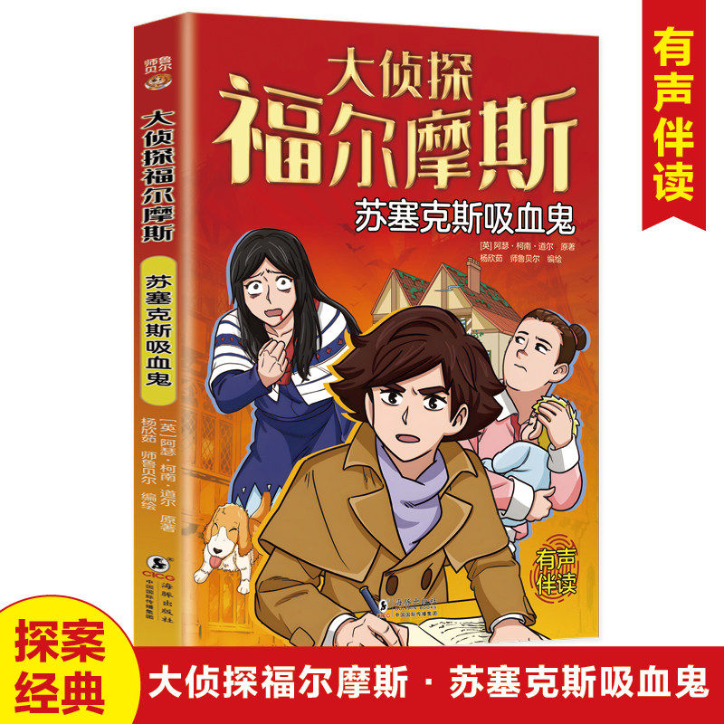 苏赛克斯吸血鬼 侦探福尔摩斯探案集正版原著漫画版全集小学生版青少年犯罪破案悬疑推理小说推理类书籍儿童适合看的漫画书