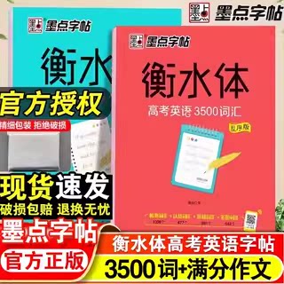 墨点字帖衡水体英文字帖高考英语词汇3500高考英语满分作文高中生中学生英语练字本高一高二三英文字帖字体临摹英文练字帖字帖钢笔