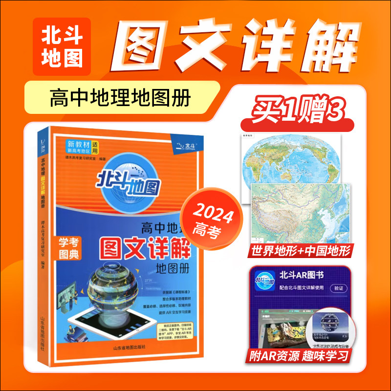 2024北斗高中地理图文详解地图册北斗地理填充图册高中地理新教材区域地理高三教辅