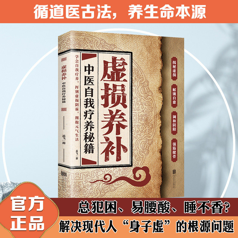 虚损养补 中医自我疗养秘籍 中医养生 虚证调理 元气补养 家庭健康书籍