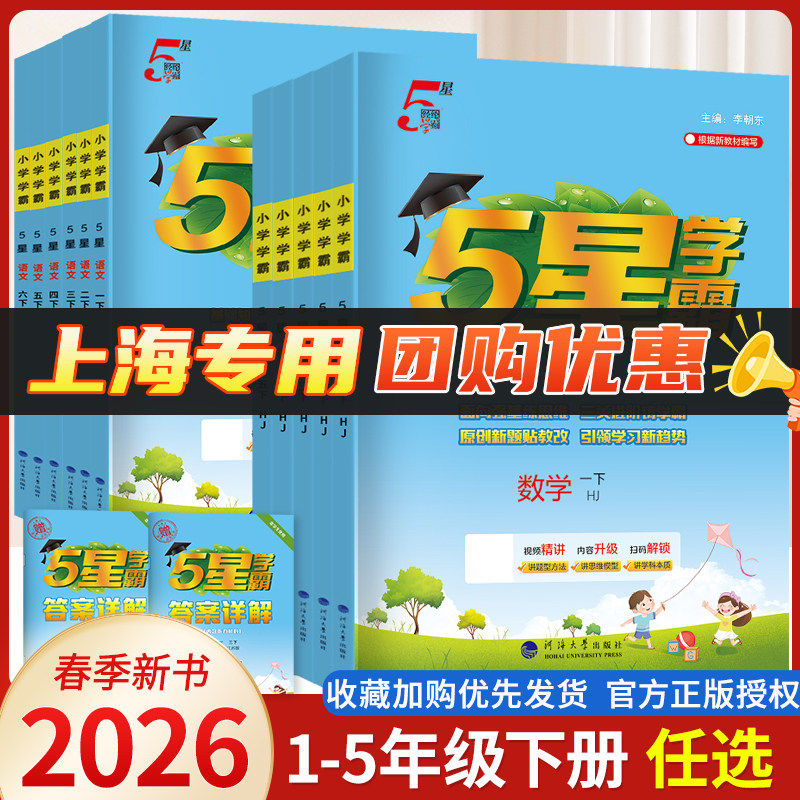 上海专用】2026春五星学霸沪教版小学一二三四五年级上册语文人教版数学上海提优大试卷课时作业本同步练习册题必刷题5星
