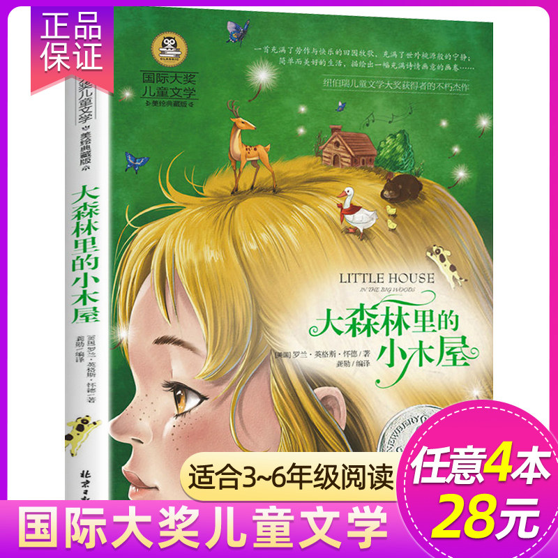 正版 大森林里的小木屋 国际大奖儿童文学小说彩图版小学生三四五六年级课外阅读书籍-8-9-10-12岁儿童读物故事书