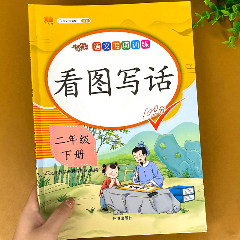 看图写话二年级下册范文大全看图说话专项训练每日一练写话书就三步作文入门起步写话本语文教材同步练习册小学生作文范本