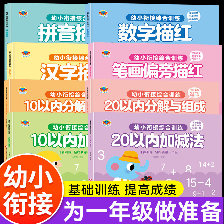 幼小衔接教材全套一日一练汉字数字拼音笔画偏旁描红本1020加减法幼儿园汉字描红练习本中大班练字本幼儿升一年级上册练字帖练习册