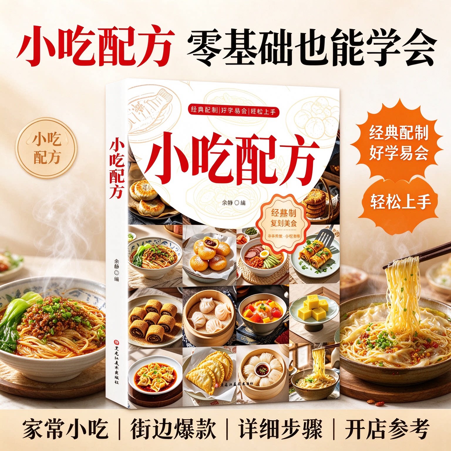 怀旧中国味道 中华名小吃自制配方街边美食家庭味道实用菜谱