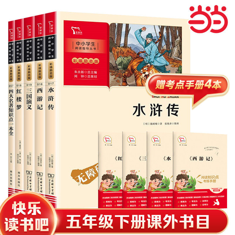 当当网书籍 四大名著原著正版小学生版五年级下册课外书水浒传西游记红楼梦三国演义小学生版 青少年版本五下快乐读书吧全套