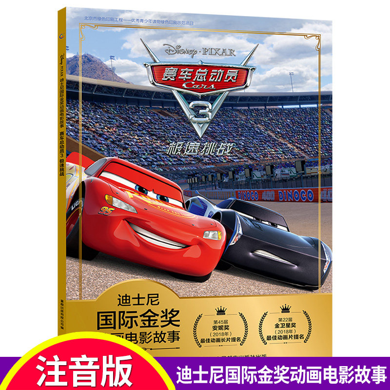 赛车总动员3迪士尼国际金奖