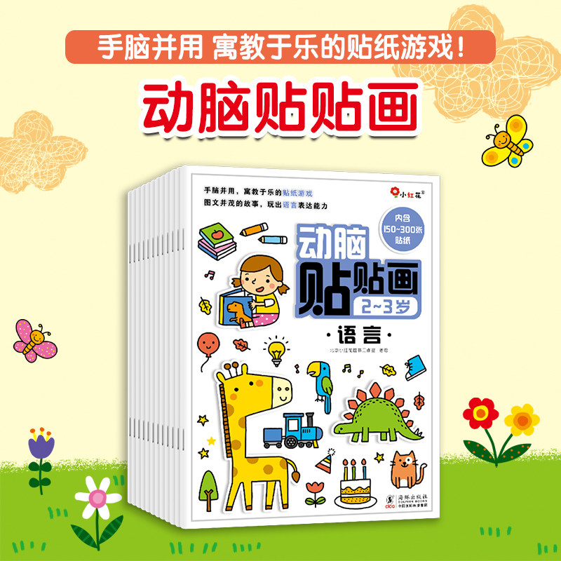 动脑贴贴画2-3-4-5岁左右脑开发贴纸故事创意逻辑训练