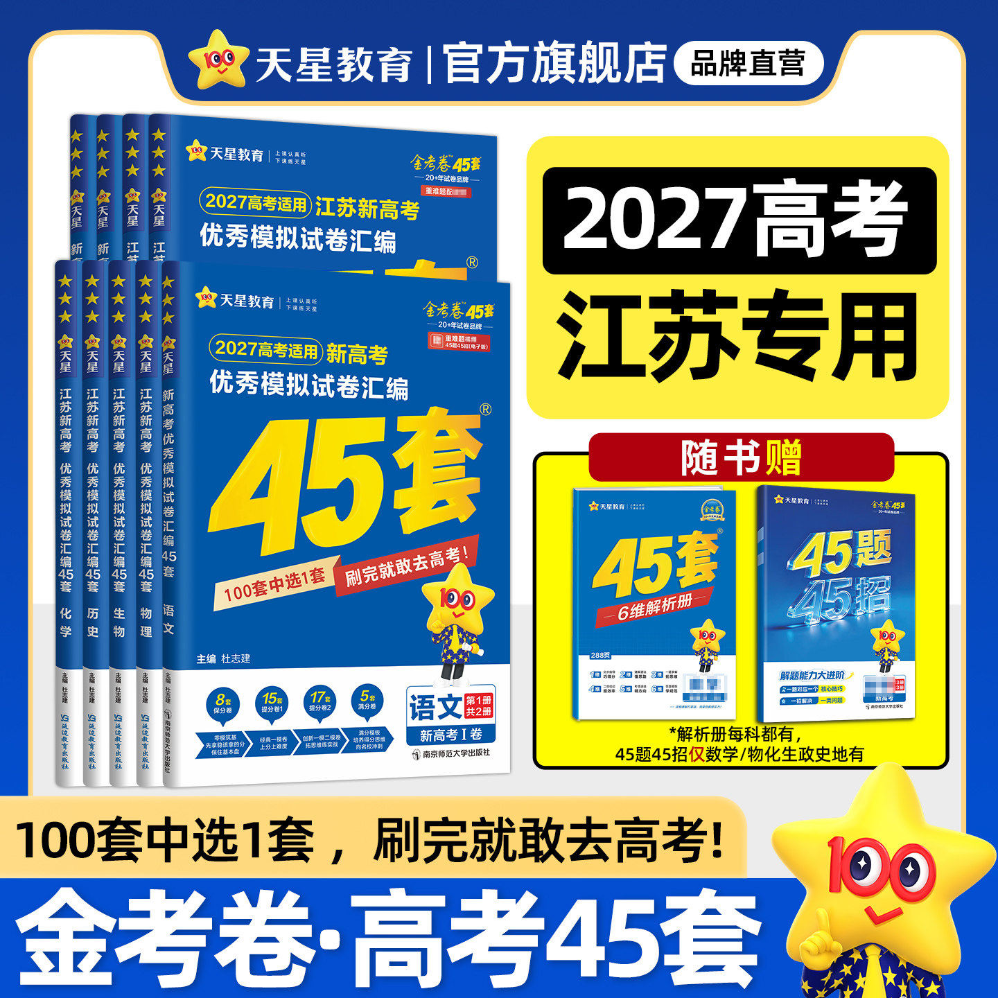 2027金考卷高考45套模拟卷江苏版