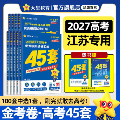 2027金考卷高考45套模拟卷江苏版