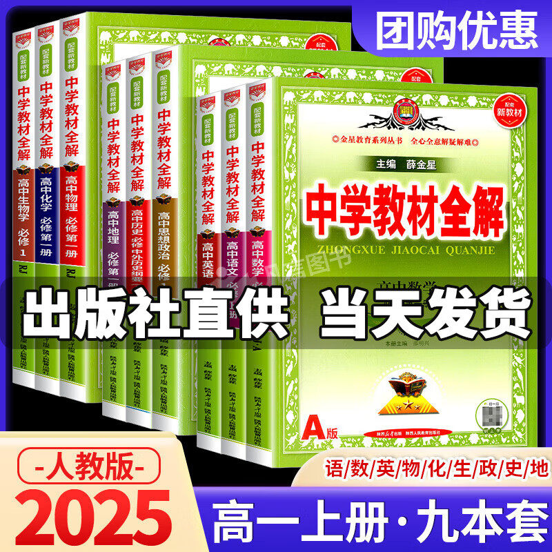 【高一科目可选】2025新版高一教材全解中学教材全解高一上必修一上册下册人教版高中教材全解高一下必修二新教材学习资料