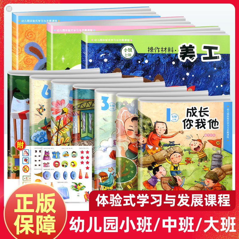 正版幼儿园体验式学习与发展课程