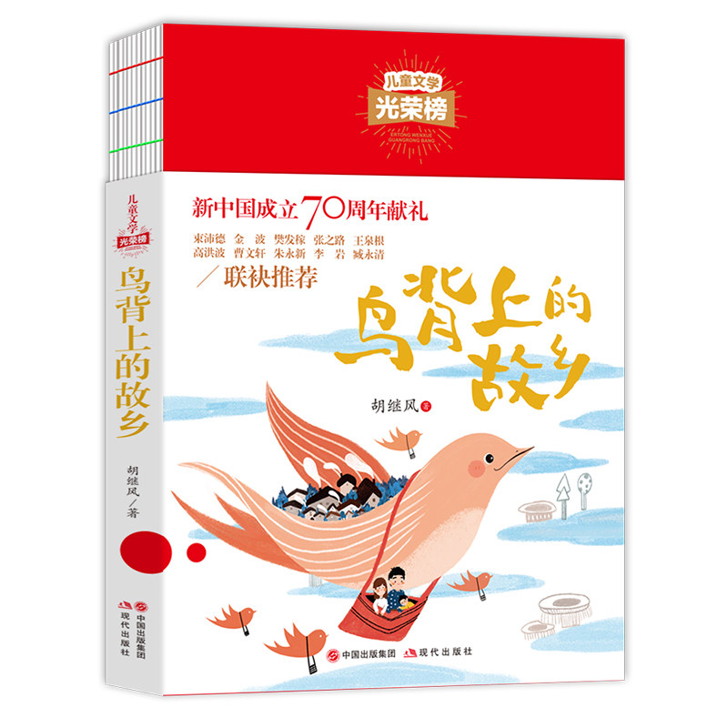 儿童文学光荣榜--鸟背上的故乡