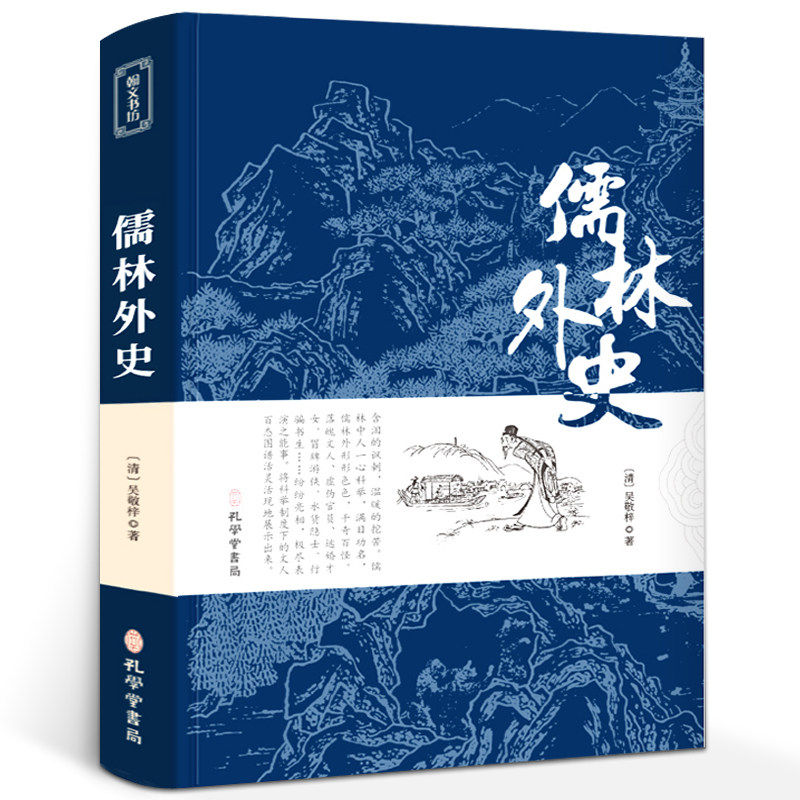 儒林外史正版初中版无删减原著吴敬梓青少版初三九年级下册必读课外书文学名著白话文五六九年级阅读书籍学生版阅读书籍孔学堂书局