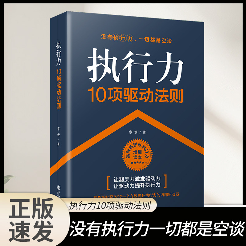 正版速发 执行力10项驱动法则 执行力领导力管理学团队管理人力资源行政酒店物业物流餐饮管理书籍成功励志企业管理书籍