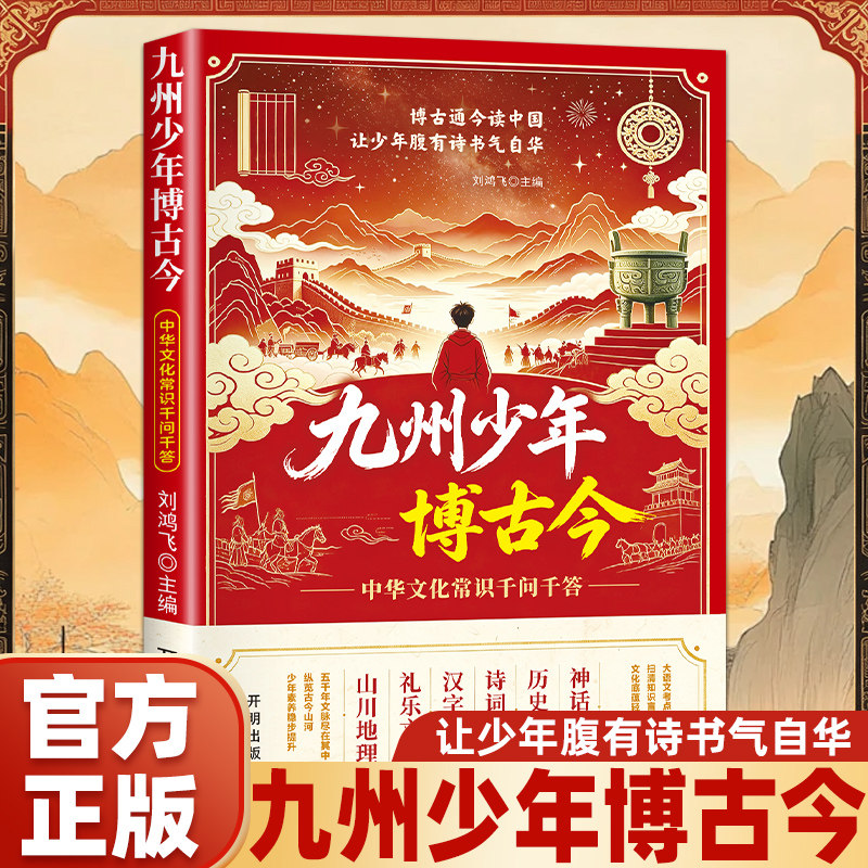【本本独家】九州少年博古今:中华文化常识千问千答 让少年腹有诗书气自华 大语文考点轻松掌握