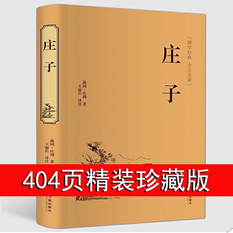 抖音庄子全集正版原文+译