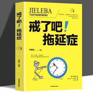 戒了吧拖延症 告别拖延的恐惧和焦虑自我励志心理学入门基础