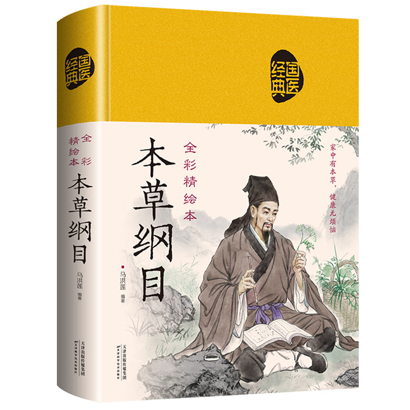 本草纲目 正版中医养生入门书籍大全中药材中草药图解大全书籍