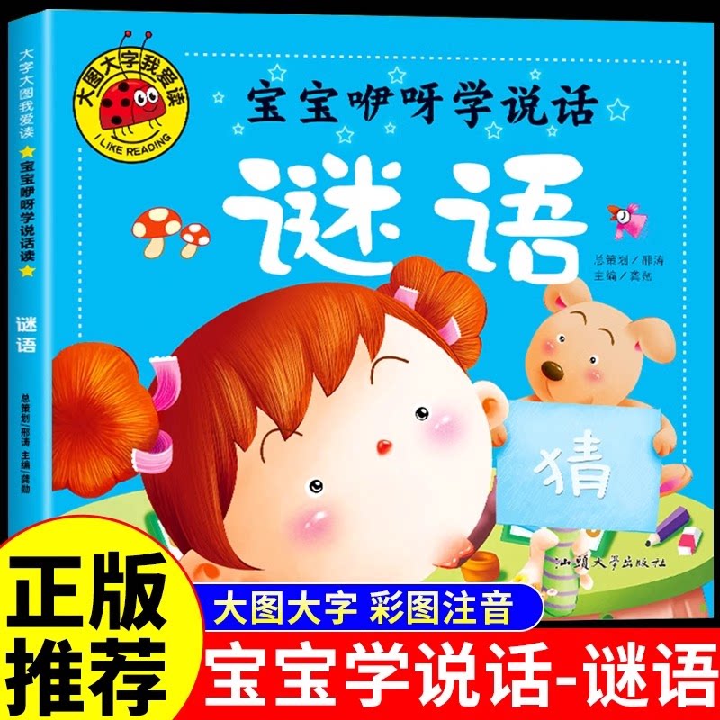 彩图注音正版谜语宝宝咿呀学说话大图大字我爱读幼儿园3-6岁逆商培养儿童绘本