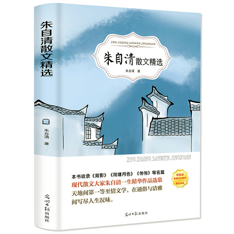 朱自清散文集选正版作品精选全集含背影匆匆荷塘月色当代文学青少
