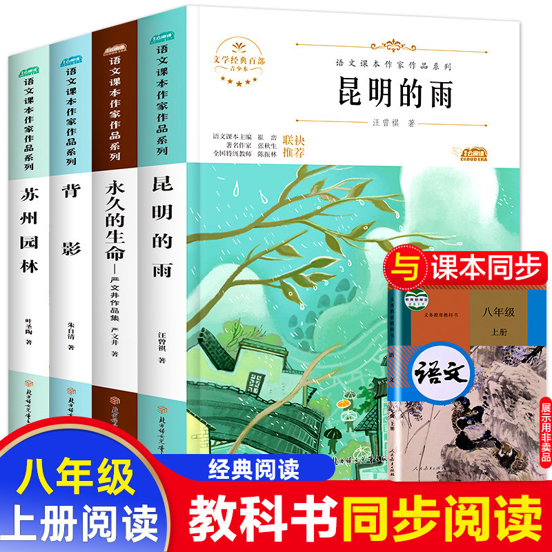 初中八年级上册课外阅读书籍全套名著阅读适合初二看的文学作品故事书背影朱自清著永久的生命严文井昆明的雨汪曾祺苏州园林叶圣陶