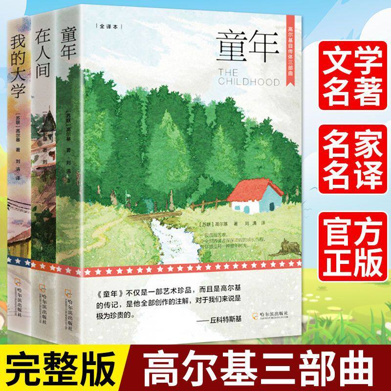 高尔基三部曲正版原著 童年 我的大学 在人间 六年级必课外书初中小冰心儿童文学全集正版原著三部曲繁星春水寄小读者橘小桔灯正版