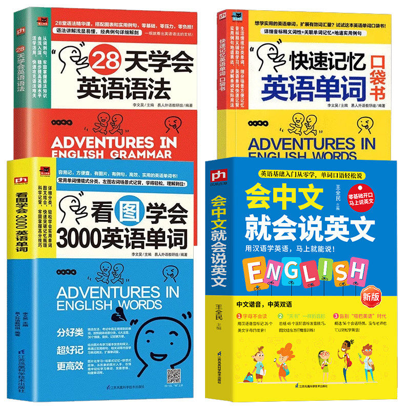 正版全4册 会中文就会说英文 看图学会3000英语单词 快速记忆英语单词口袋书 28天学会英语语法 中文谐音口语英语零基础自学入门书