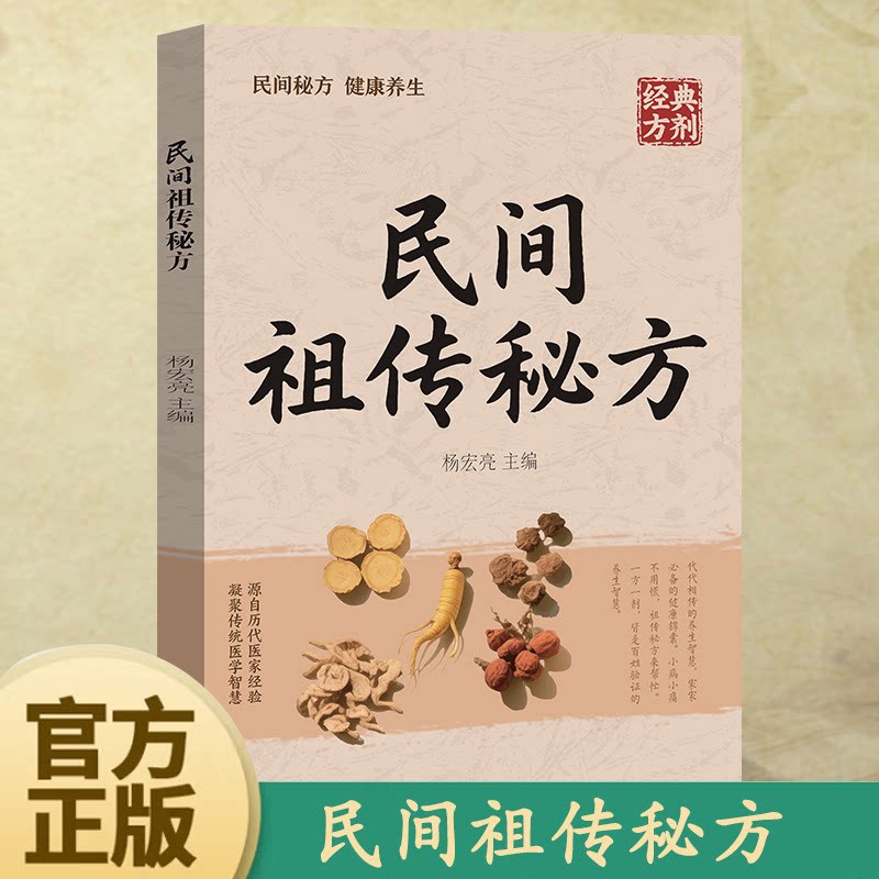 【认准正版】民间祖传秘方 中医经典药方实用小方子土方奇效良方活学活用很老很老的秘方肩周炎养生书籍老偏方家庭保健秘方书籍Y