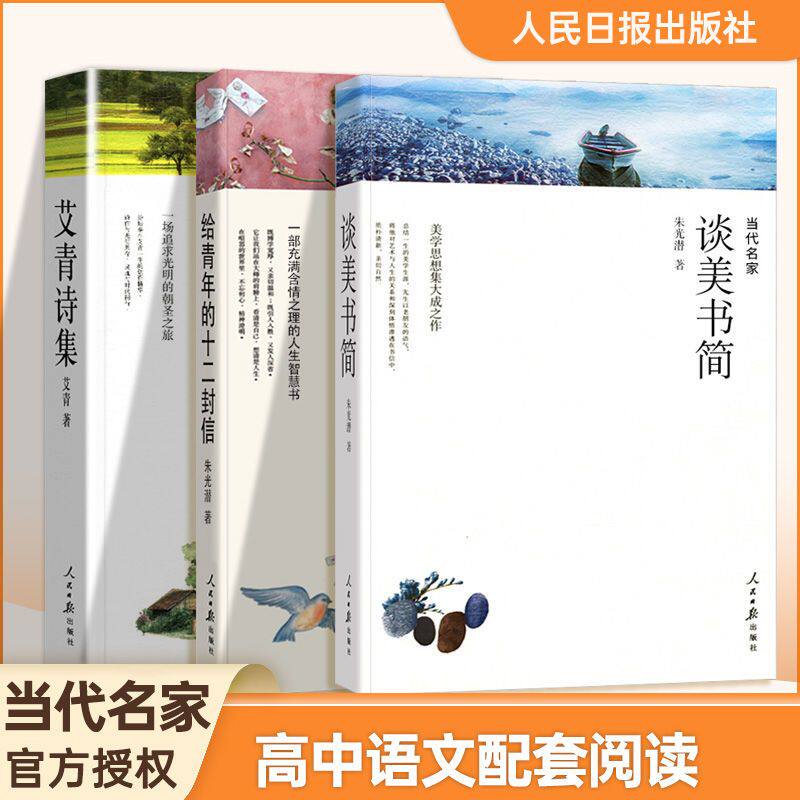 谈美书简艾青诗集写给青年的十二封信正版高中必读阅读名著书
