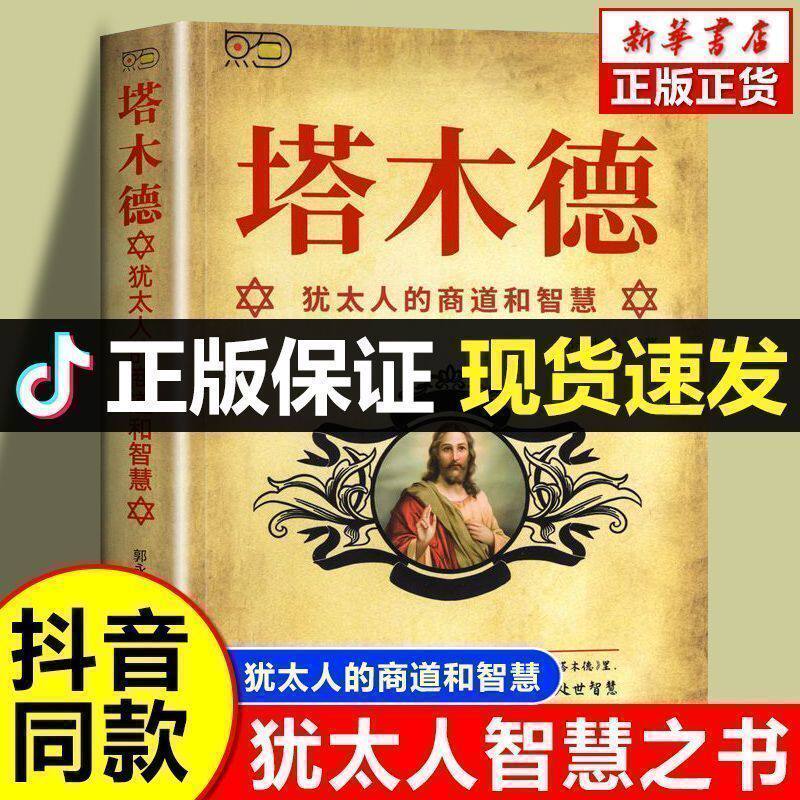 塔木德犹太人智慧全书正版犹太人的经商智慧与处世励志人生哲理书 犹太人的智慧创业与致富圣经生意经成功 看书赚钱经商书籍畅销书