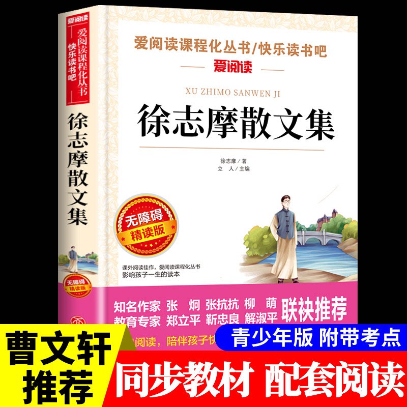 徐志摩散文集诗歌原著正版小学三四五六年级课外阅读现当代诗歌