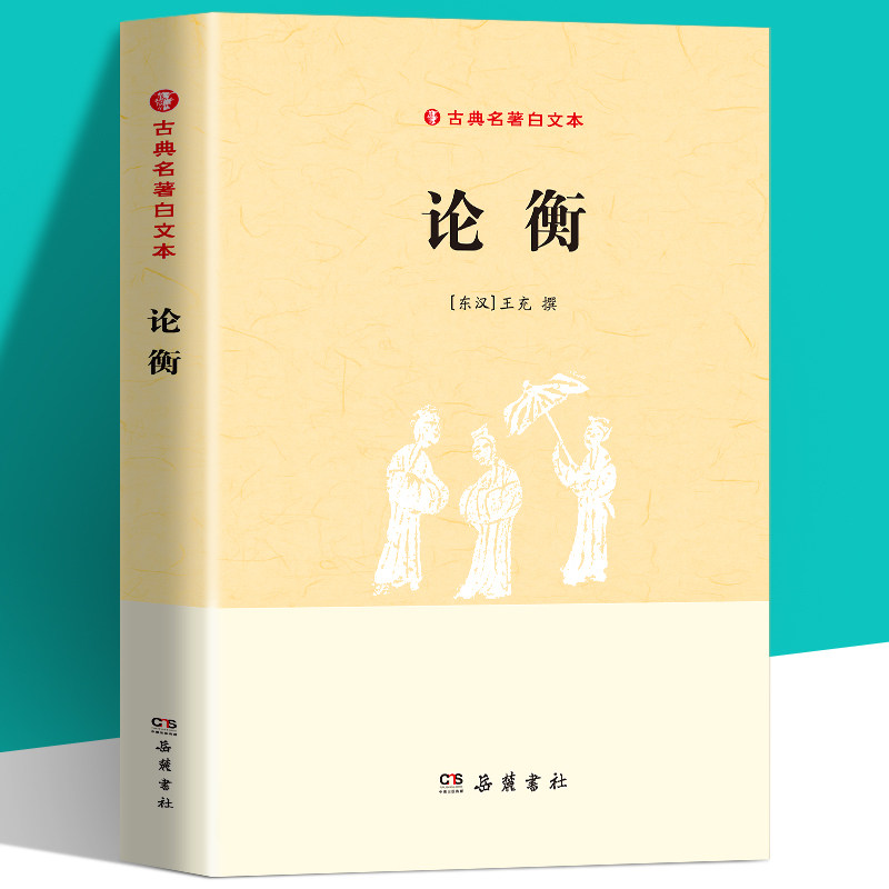 抖音古典名著白文本：论衡  中国古代思想史论典籍王充论衡的校注校释唯物主义哲学抱朴子校笺书籍中华传统文化百部经典中国文化民